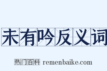 未有吟反义词是什么意思的图片